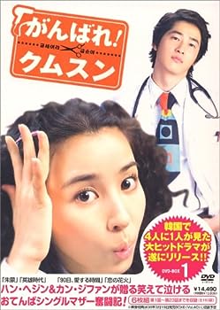 【中古】がんばれ!クムスン DVD-BOX 1