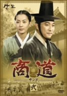 【中古】(非常に良い)商道[サンド]DVD-BOX 2