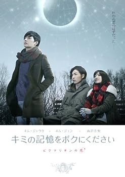 【中古】キミの記憶をボクにください~ピグマリオンの恋~ 限定コレクターズBOX [DVD]