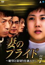 【中古】(非常に良い)妻のプライド~絶望と裏切りを越えて DVD-BOX7