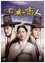【中古】(非常に良い)不滅の恋人 DVD-BOX2