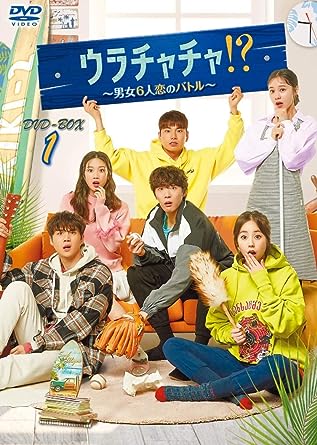 【中古】ウラチャチャ!?~男女6人恋のバトル~ DVD-BOX1