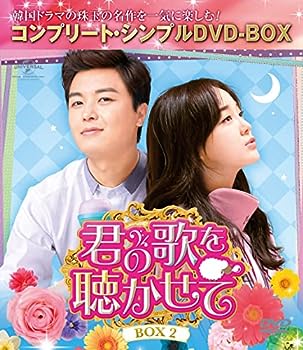 【中古】君の歌を聴かせて BOX2(コンプリート・シンプルDVD‐BOX5,000円シリーズ)(期間限定生産)