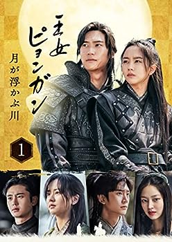 【中古】(非常に良い)王女ピョンガン 月が浮かぶ川 ディレクターズカット版 DVD-BOX1