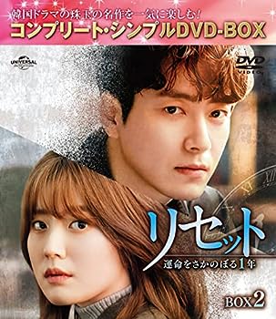 【中古】(非常に良い)リセット~運命をさかのぼる1年~ BOX2 (コンプリート・シンプルDVD‐BOX5,000円シリーズ)(期間限定生産)
