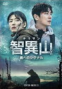 【中古】(非常に良い)智異山＜チリサン＞～君へのシグナル～ DVD-BOX1