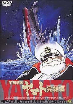 【中古】(非常に良い)宇宙戦艦ヤマト～完結編～【劇場版】 [DVD]