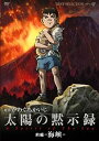 【中古】太陽の黙示録 前編-海峡- [DVD]