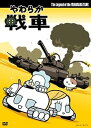 【中古】(非常に良い)やわらか戦車 The Legend of the Yawaraka Tank  ...