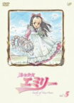 【中古】風の少女 エミリー VOL.5 [DVD]