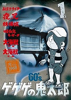 【中古】ゲゲゲの鬼太郎 60's 1 [DVD]