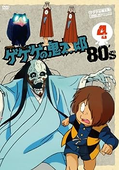 【中古】ゲゲゲの鬼太郎 80’s(4) 1985[第3シリーズ] [DVD]