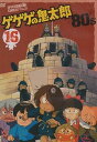 【中古】(非常に良い)ゲゲゲの鬼太郎 80’s(16) 1985[第3シリーズ] [DVD]