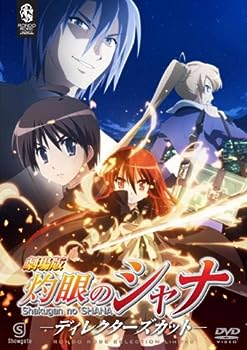 【中古】(非常に良い)劇場版 灼眼のシャナ －ディレクターズカット－ 〈期間限定生産〉 [DVD]