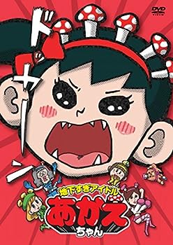 【中古】地下すぎアイドル あかえちゃん [DVD]