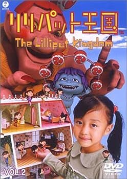 Rakuten - 【中古】(非常に良い)リリパット王国 VOL.2 [DVD]