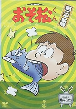 【中古】(未使用・未開封品)おそ松君 25 [DVD]【メーカー名】エムスリイエンタテインメント【メーカー型番】【ブランド名】【商品説明】おそ松君 25 [DVD]未使用・未開封ですが弊社で一般の方から買取しました中古品です。一点物で売り切れ終了です。当店では初期不良に限り、商品到着から7日間は返品を 受付けております。お問い合わせ・メールにて不具合詳細をご連絡ください。【重要】商品によって返品先倉庫が異なります。返送先ご連絡まで必ずお待ちください。連絡を待たず会社住所等へ送られた場合は返送費用ご負担となります。予めご了承ください。他モールとの併売品の為、完売の際はキャンセルご連絡させて頂きます。中古品の商品タイトルに「限定」「初回」「保証」「DLコード」などの表記がありましても、特典・付属品・帯・保証等は付いておりません。電子辞書、コンパクトオーディオプレーヤー等のイヤホンは写真にありましても衛生上、基本お付けしておりません。※未使用品は除く品名に【import】【輸入】【北米】【海外】等の国内商品でないと把握できる表記商品について国内のDVDプレイヤー、ゲーム機で稼働しない場合がございます。予めご了承の上、購入ください。掲載と付属品が異なる場合は確認のご連絡をさせて頂きます。ご注文からお届けまで1、ご注文⇒ご注文は24時間受け付けております。2、注文確認⇒ご注文後、当店から注文確認メールを送信します。3、お届けまで3〜10営業日程度とお考えください。4、入金確認⇒前払い決済をご選択の場合、ご入金確認後、配送手配を致します。5、出荷⇒配送準備が整い次第、出荷致します。配送業者、追跡番号等の詳細をメール送信致します。6、到着⇒出荷後、1〜3日後に商品が到着します。　※離島、北海道、九州、沖縄は遅れる場合がございます。予めご了承下さい。お電話でのお問合せは少人数で運営の為受け付けておりませんので、お問い合わせ・メールにてお願い致します。営業時間　月〜金　11:00〜17:00★お客様都合によるご注文後のキャンセル・返品はお受けしておりませんのでご了承ください。ご来店ありがとうございます。当店では良品中古を多数揃えております。お電話でのお問合せは少人数で運営の為受け付けておりませんので、お問い合わせ・メールにてお願い致します。
