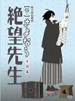 【中古】(非常に良い)俗・さよなら絶望先生 第四集【特装版】 [DVD]