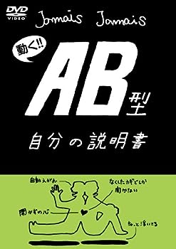 楽天お取り寄せ本舗 KOBACO【中古】血液型自分の説明書シリーズ『AB型自分の説明書』（DVD）
