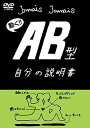 【中古】(非常に良い)血液型自分の説明書シリーズ『AB型自分の説明書』(DVD)