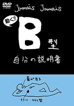楽天お取り寄せ本舗 KOBACO【中古】（非常に良い）血液型自分の説明書シリーズ『B型自分の説明書』（DVD）