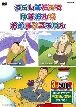 Rakuten - 【中古】むかしばなし 5 (うらしまたろう、ゆきおんな、おむすびころりん 日本語+英語) JAD-1005B K5B [DVD]