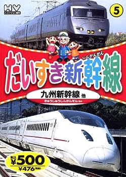 【中古】だいすき新幹線 5 九州新幹線 TPD-215 K80 [DVD]