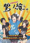 【中古】(未使用・未開封品)鷲ノ繪~ついてきて--このサキのステージへ~ [DVD]