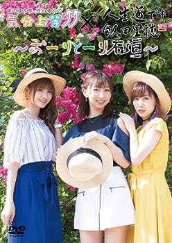 【中古】(未使用・未開封品)DVD 楠田亜衣奈・渡部優衣の気分上等↑↑ × 人生道でも飯田里穂 ～おーりとーり石垣～