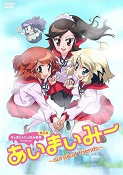 【中古】あいまいみー ～surgical friends～ DVD