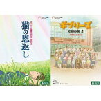 【中古】猫の恩返し／ギブリーズ episode2 [レンタル落ち] DVD