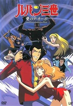 【中古】ルパン三世 愛のダ・カーポ [TVスペシャルのシリーズ第11弾] [レンタル落ち]
