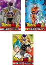 【中古】ドラゴンボール超 フリーザ復活編 1 2 3 レンタル落ち 全3巻セット DVDセット商品