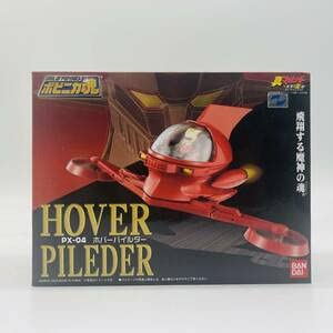 【中古】(非常に良い)ポピニカ魂 PX-04 ホバーパイルダー 真マジンガー 衝撃 Z編 フィギュア 兜甲児 バンダイ マジンガーZ 永井豪 検）超合金魂