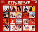【中古】スーパーツインDX 恋すれど廃盤大全集 CD