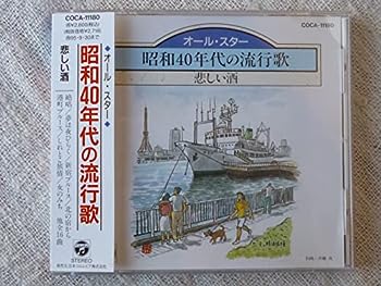 【中古】(非常に良い)オール・スター 昭和40年代の流行歌 ?悲しい酒? [CD]