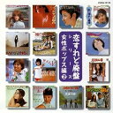 【中古】(非常に良い)恋すれど廃盤シリーズ ― 女性ポップス編 2 CD