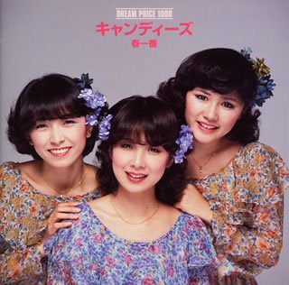 【中古】DREAM PRICE 1000 キャンディーズ 春一番 [CD]