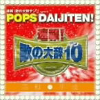 【中古】(非常に良い)「速報!歌の大辞テン!!」presents POPS DAIJITEN! 昭和VS平成 [CD]