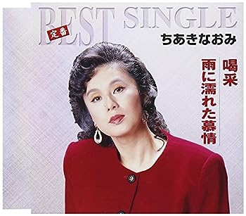 【中古】(未使用・未開封品)喝采/雨に濡れた慕情 [CD]