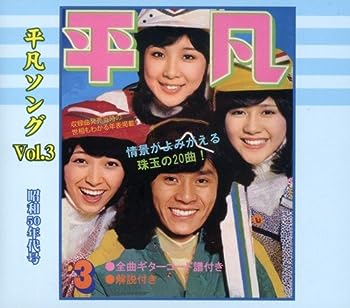 【中古】懐かしの「平凡ソング」ヒット パレード Vol.3 昭和50年代号 CD