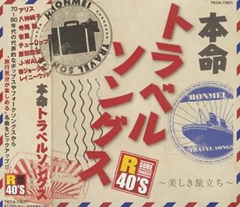 【中古】(非常に良い)本命トラベルソングス TKCA-73631 [CD]