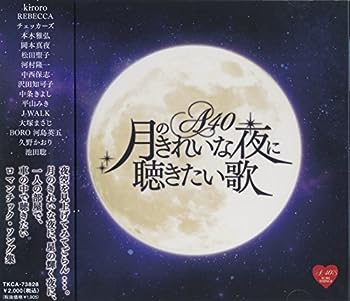 【中古】(非常に良い)月のきれいな夜に聴きたい歌 TKCA-73828 [CD]