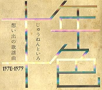 楽天お取り寄せ本舗 KOBACO【中古】（未使用・未開封品）十年十色 想い出の歌謡曲 1970-1979 / 歌謡曲 演歌 通販限定品 [CD]