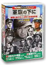 【中古】戦争映画 パーフェクトコレクション 軍旗の下に DVD10枚組 ACC-090 エロール・フリン