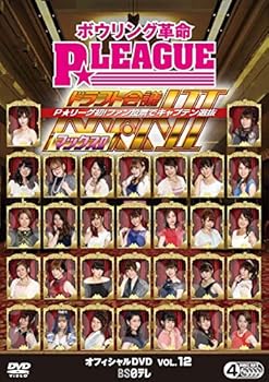 楽天お取り寄せ本舗 KOBACO【中古】ボウリング革命 P★LEAGUE オフィシャルDVD VOL.12 ドラフト会議MAX II 酒井美佳