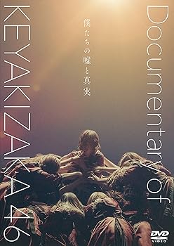 楽天お取り寄せ本舗 KOBACO【中古】僕たちの嘘と真実 Documentary of 欅坂46 DVDスペシャル・エディション（2枚組）（初回仕様限定盤） 欅坂46