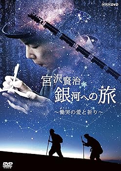 【中古】宮沢賢治 銀河への旅~慟哭(どうこく)の愛と祈り [DVD] 中川光男