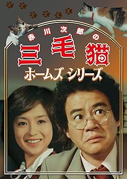 【中古】(未使用・未開封品)赤川次郎の三毛猫ホームズシリーズ [DVD] 石立鉄男