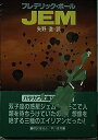 【中古】JEM (ハヤカワ文庫SF)